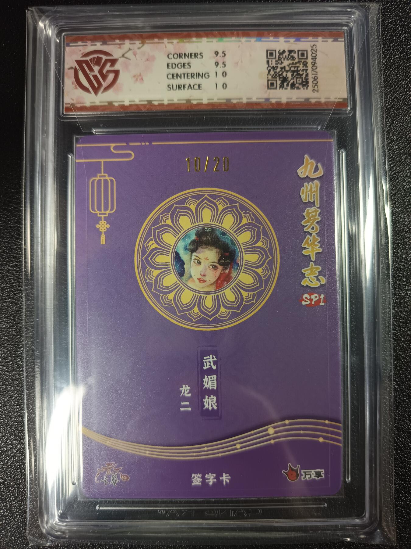 天玑星卡拍第115期《8.21周四截拍》持续收拍收评中 满赠卡需备注 【亲签卡】万享×卡艺 九州芳华志SP1 龙二 武媚娘 10/20 CCG10