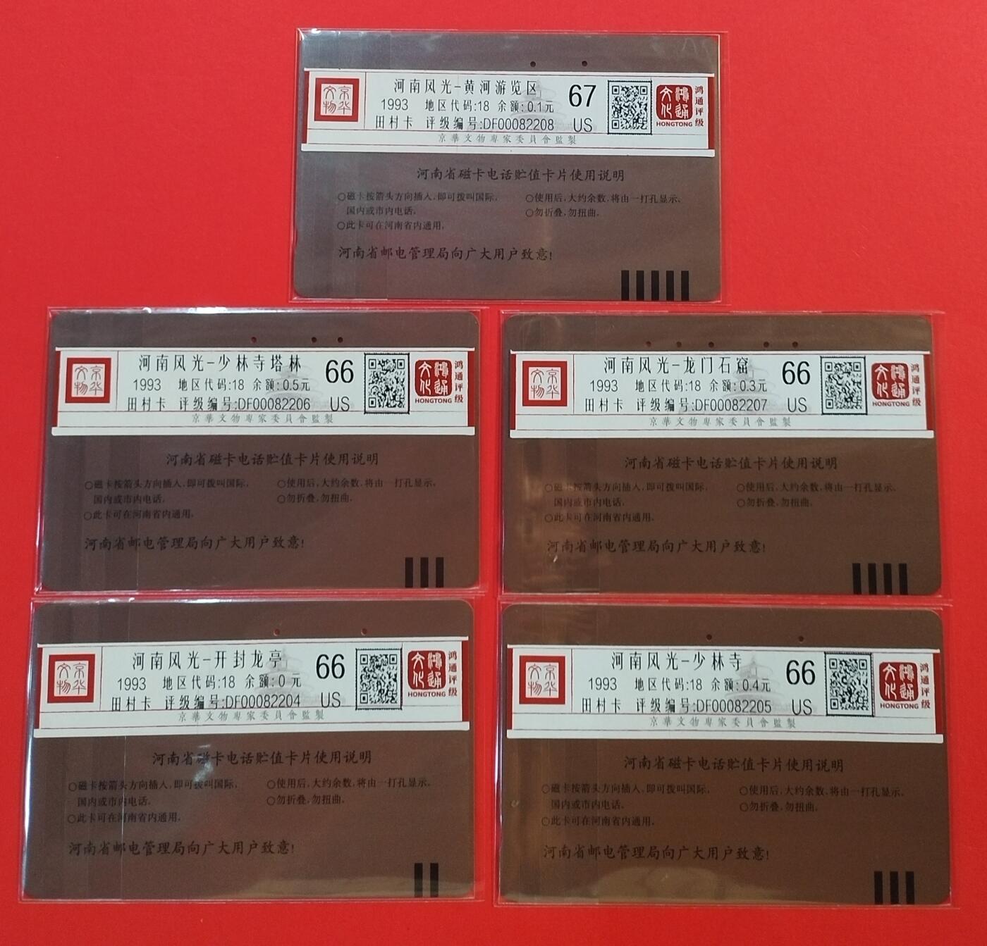 《鸿通俱乐部》拍卖第51期 8月20日21：00延时节拍 河南田村旧卡《河南风光》5全 鸿通 66分*4  67分*1