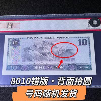 8010错版·背面拾圆号码随机发货68分 - 8010错版·背面拾圆号码随机发货68分