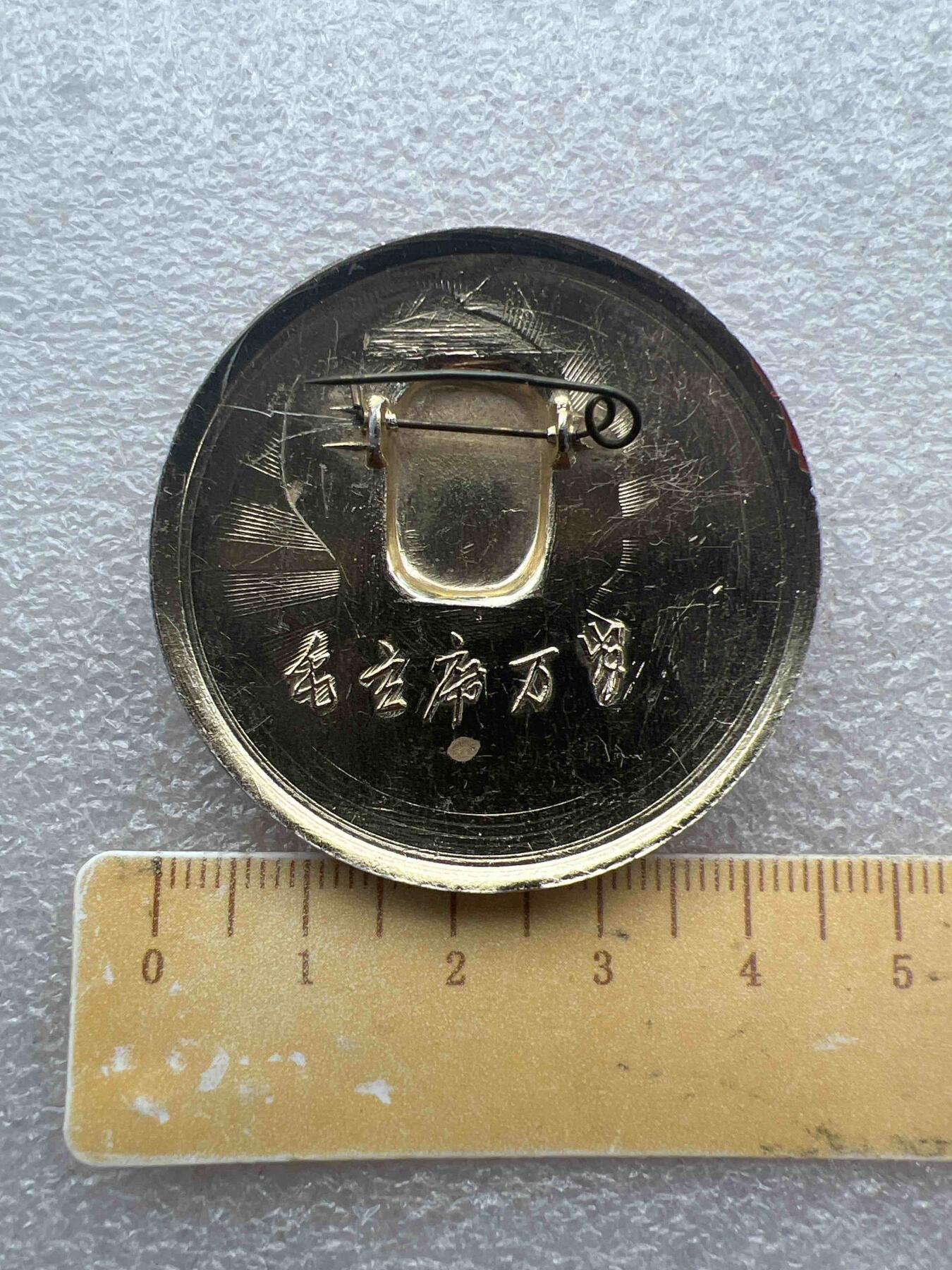 真品像章纪念章