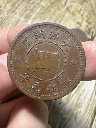 章，钱币 - 极品康德元年壹分