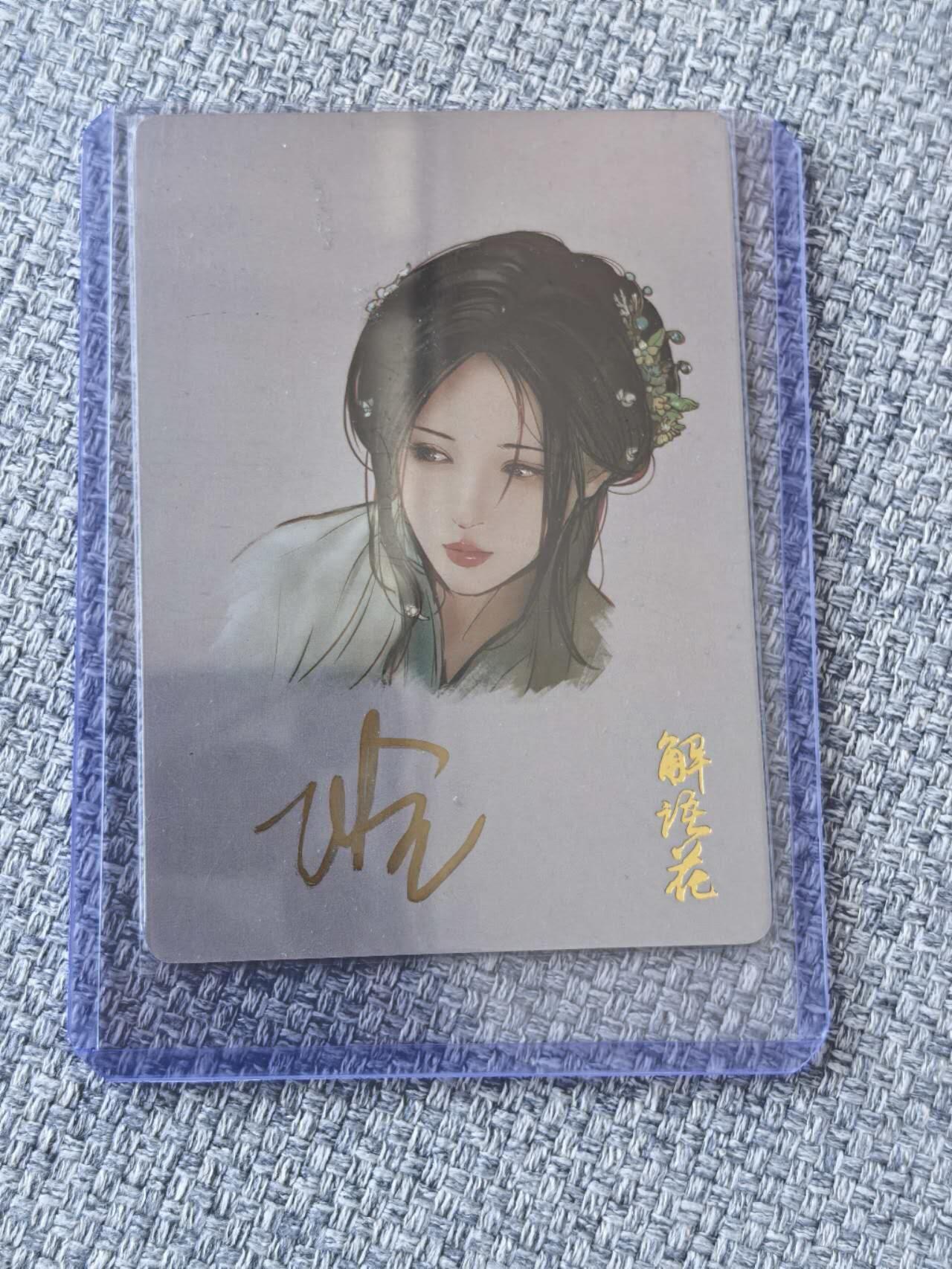 龙虎卡牌第五十一场 （无佣金，满120包邮，欢迎送拍） 【亲签】普卡 燎原  解语花  玲姐自画像