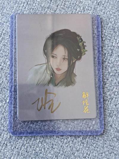 龙虎卡牌第五十一场 （无佣金，满120包邮，欢迎送拍） - 【亲签】普卡 燎原  解语花  玲姐自画像