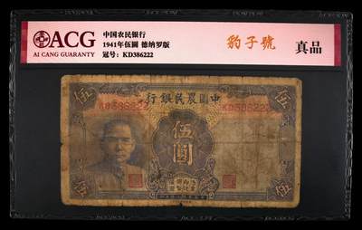 爱藏评级民国币中国农民银行1941年五元孙像豹子号 - 爱藏评级民国币中国农民银行1941年五元孙像豹子号