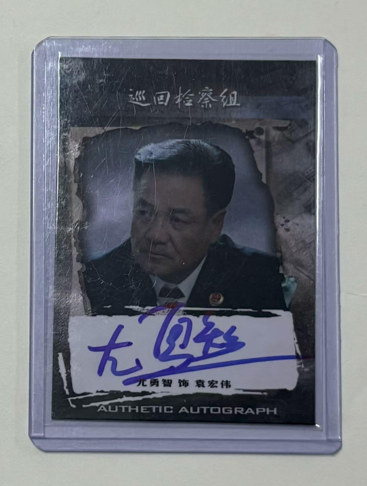 零元拍：2023 轶视文化 巡回检察组 官方主题纪念收藏卡 尤勇智 饰 袁宏伟 签字卡签  