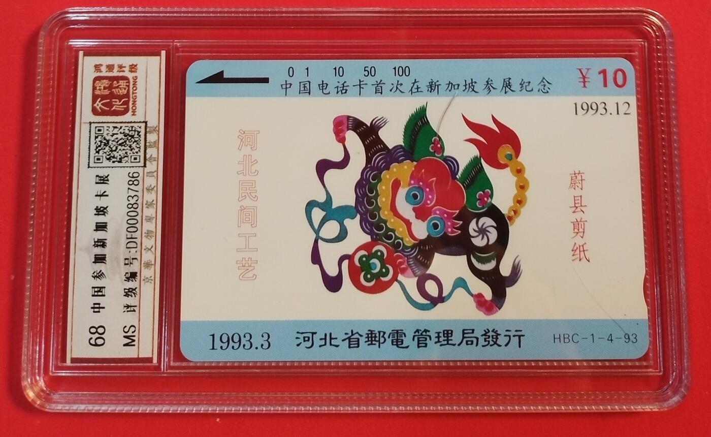 《鸿通俱乐部》拍卖第51期 8月20日21：00延时节拍 田村新卡《中国电话卡首次在新加坡参展1枚》 鸿通 68分