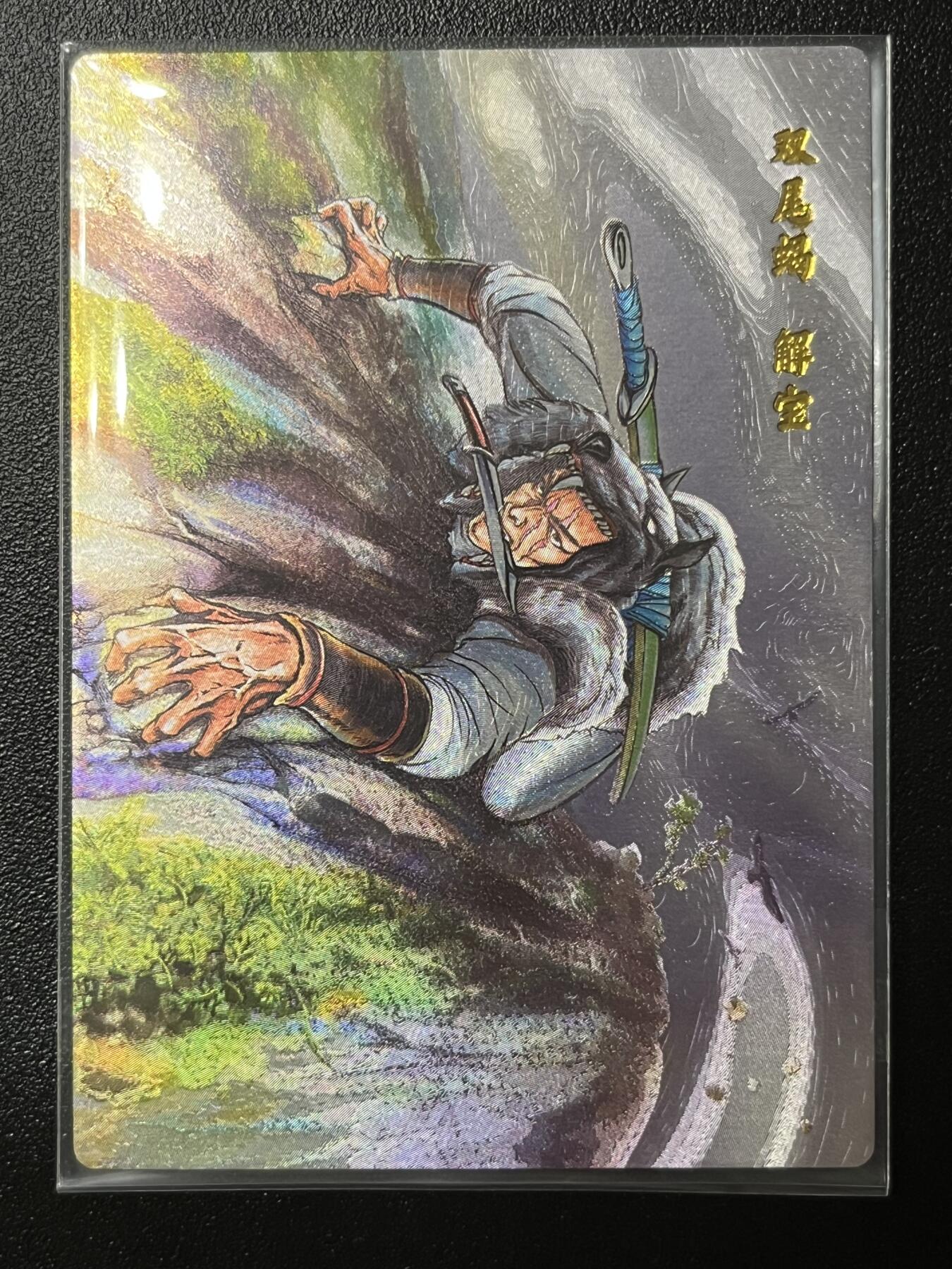 跨世纪的玩卡者们第2期（No.390之前基本为小浣熊水浒卡） 小浣熊30周年水浒传大粗闪卡 解宝