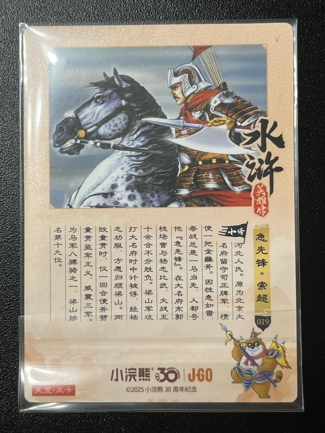 跨世纪的玩卡者们第2期（No.390之前基本为小浣熊水浒卡） 小浣熊30周年水浒传大粗闪卡 索超