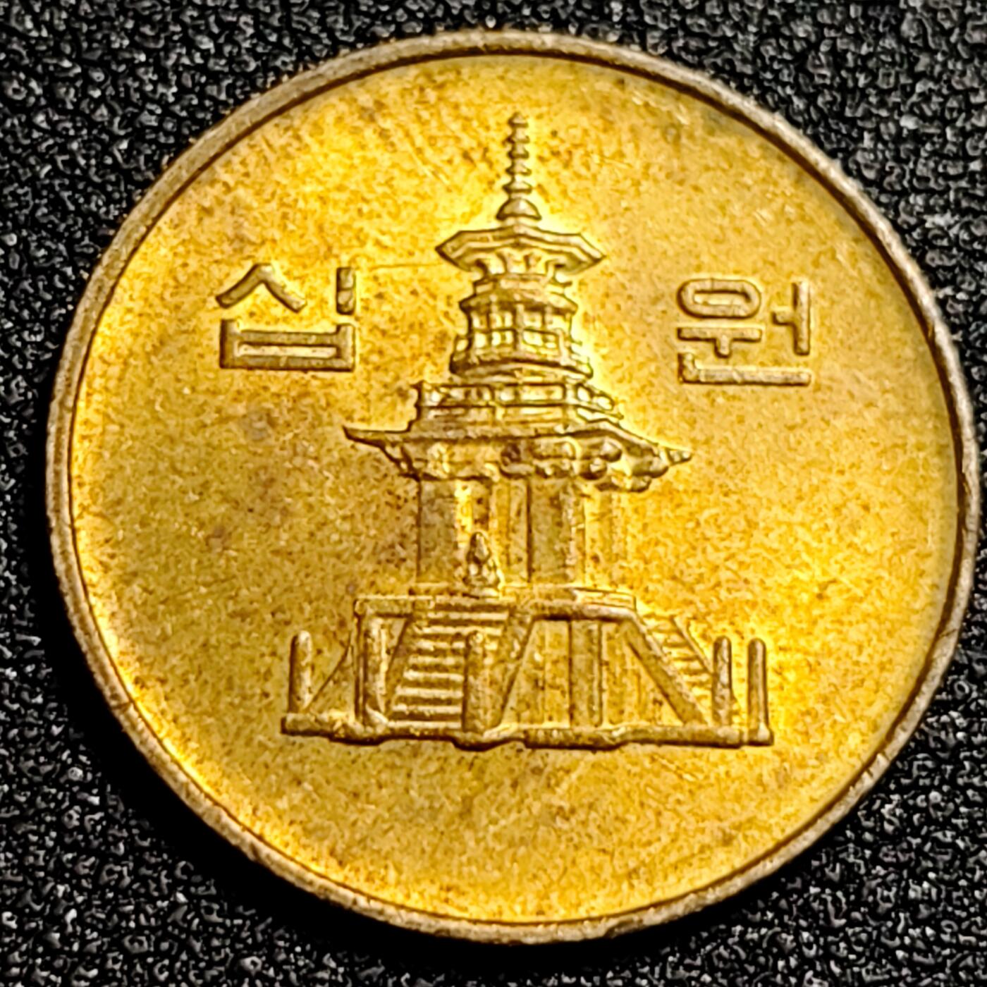 泉币菌-第92场-精品福利场 原铜光极美 韩国10元黄铜币 1999年 多宝塔  22.86mm 