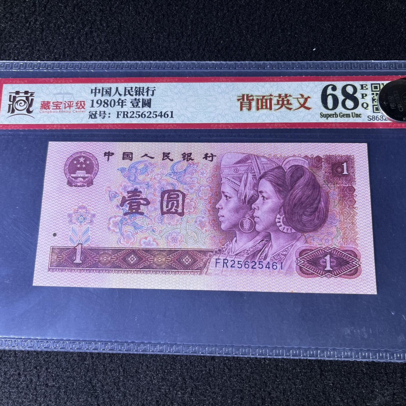 801错版·背面英文号码随机发货68分
