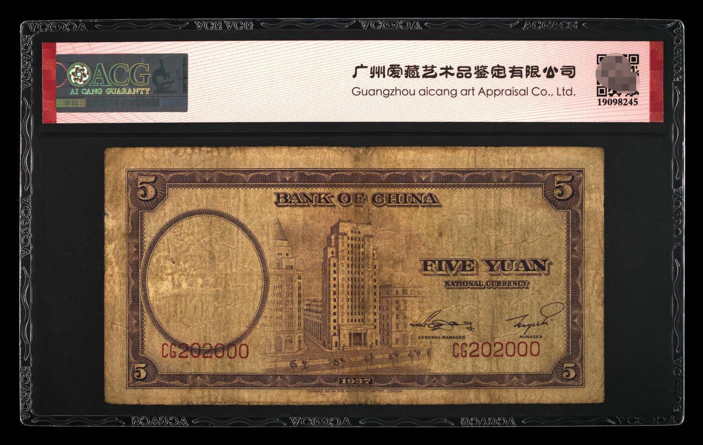 爱藏评级民国币中国银行1937年五元孙像数二全偶豹子号