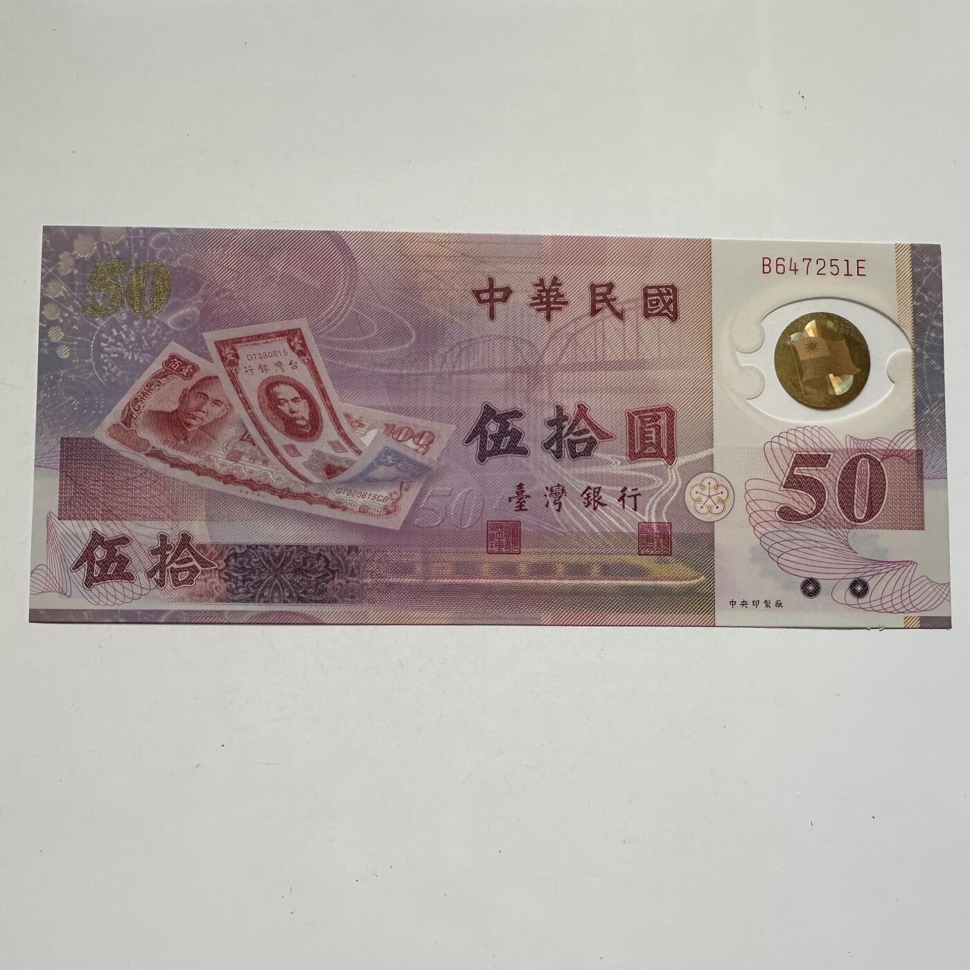 🌹外币初藏🌹🐯2025年第91场  每周二四六晚8️⃣点 接代拍 新台币¥50塑料钞 全新f