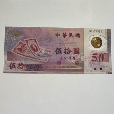 🌹外币初藏🌹🐯2025年第91场  每周二四六晚8️⃣点 接代拍 - 新台币¥50塑料钞 全新f