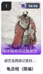 公益拍NO.5期 买家0佣金！卖家送拍0抽成！（周六晚7点半截拍，量大管饱！）   - 【56/66编】玄卡阁西游 胡艺龙 龟丞相