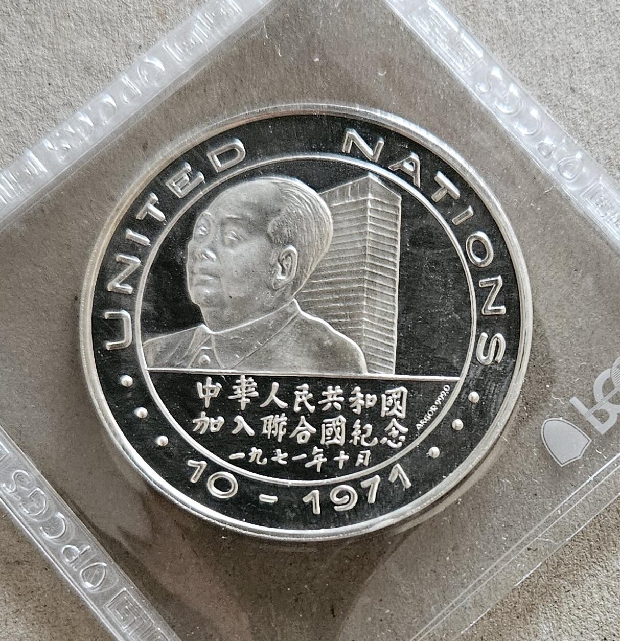 【币将精彩】世界钱币拍卖（2025-9-3） 美国1971年中国重返联合国和尼克松访华1盎司银章UNC不带ag标识的为镍质或仿品