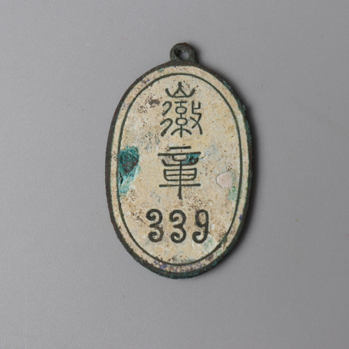 历代徽章11 民国 北洋交通部编号339徽章