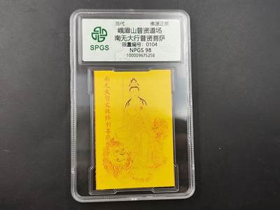 8月18日 符卡 明信片专场 - 众诚评级溯源 普贤菩萨 号段104