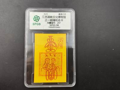 8月18日 符卡 明信片专场 - 众诚评级溯源 正一姻缘符 号段247