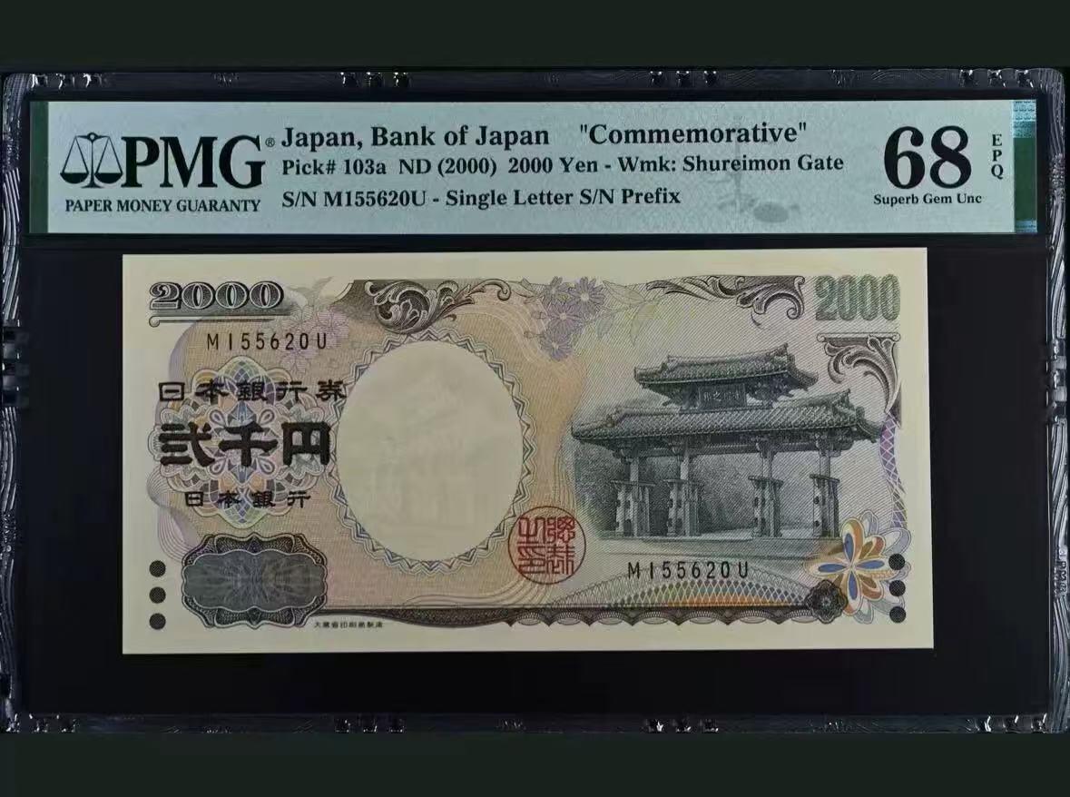 【礼羽收藏】🌏世界钱币拍卖第101期 日本 2000年2000円 新千年纪念钞 PMG68EPQ 琉球守礼门 超高分