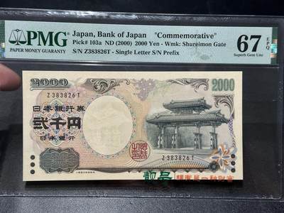 《外钞收藏家》第五百五十九期（靓号、稀少评级等品种丰富）（本平台长期征集拍品、欢迎藏友们联系合作） - 2000年日本2000日元 PMG67 无47