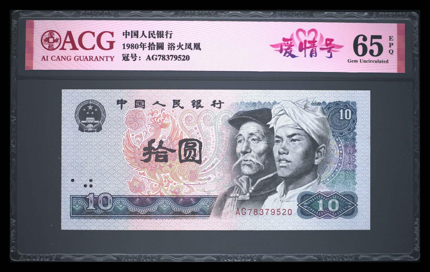 爱藏评级四版币8010浴火凤凰爱情号