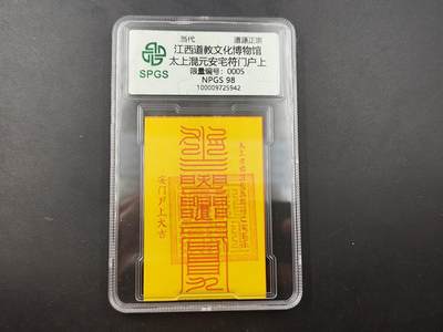 8月18日 符卡 明信片专场 - 众诚评级溯源 太上安宅符 门户上 号段0005