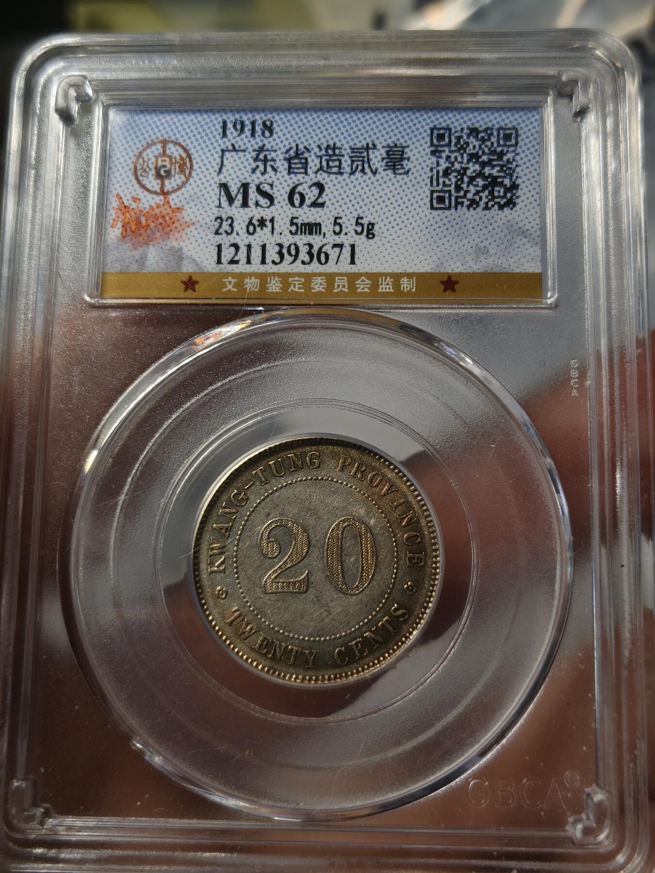 老银元专场（少量铜钱铜元） 广东七年二毫，公博评级62