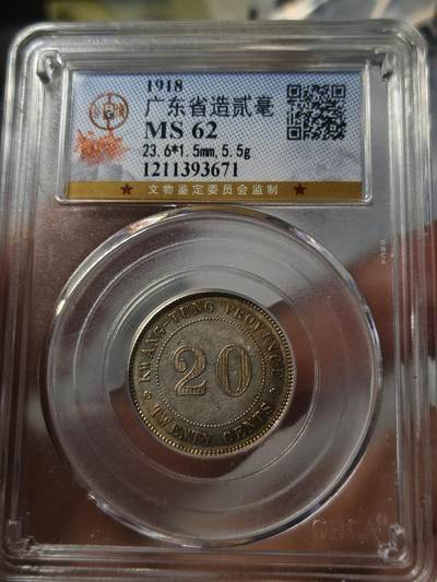 老银元专场（少量铜钱铜元） - 广东七年二毫，公博评级62