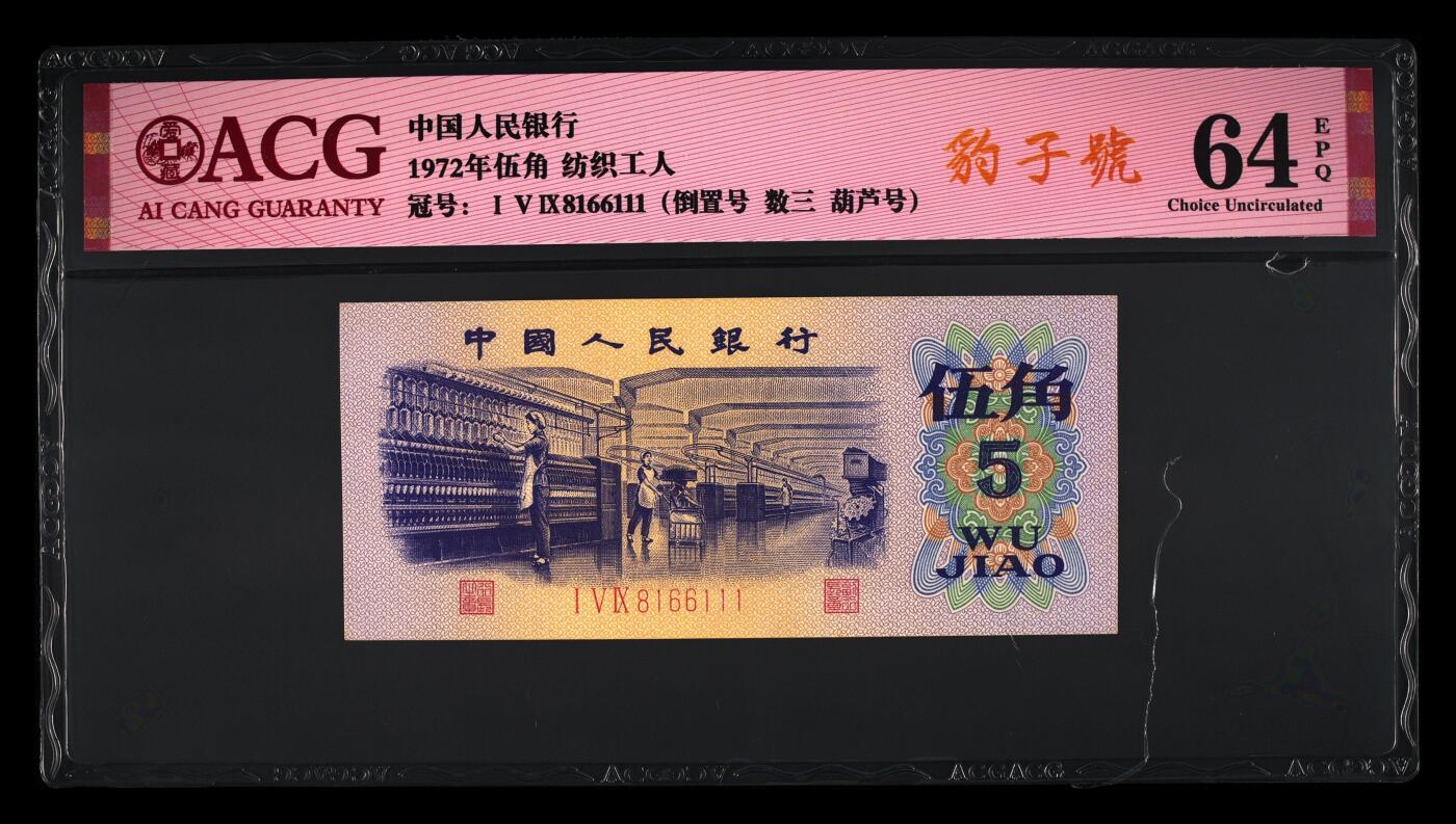 爱藏评级三版币平板纺织五角数三倒置豹子号