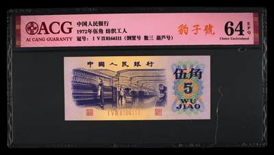 爱藏评级三版币平板纺织五角数三倒置豹子号 - 爱藏评级三版币平板纺织五角数三倒置豹子号