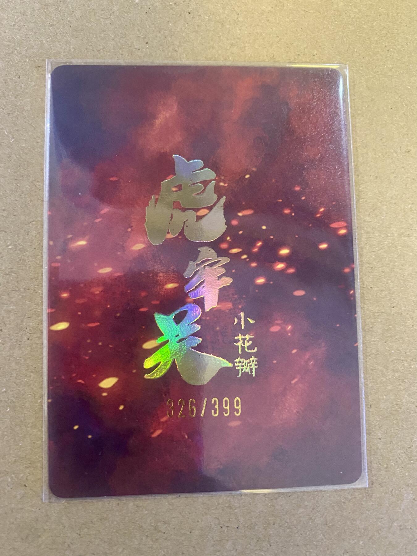 硬货来了 小花瓣 编号卡 虎牢关吕布 粗闪
