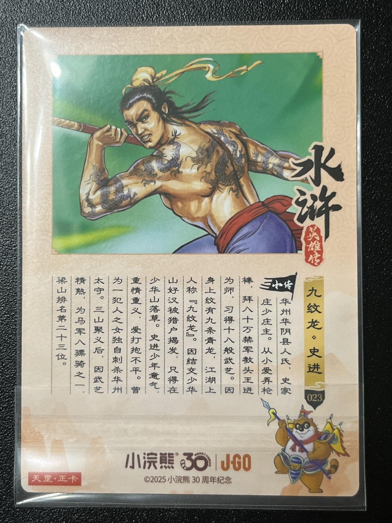 跨世纪的玩卡者们第2期（No.390之前基本为小浣熊水浒卡） 小浣熊30周年水浒传大粗闪卡 史进
