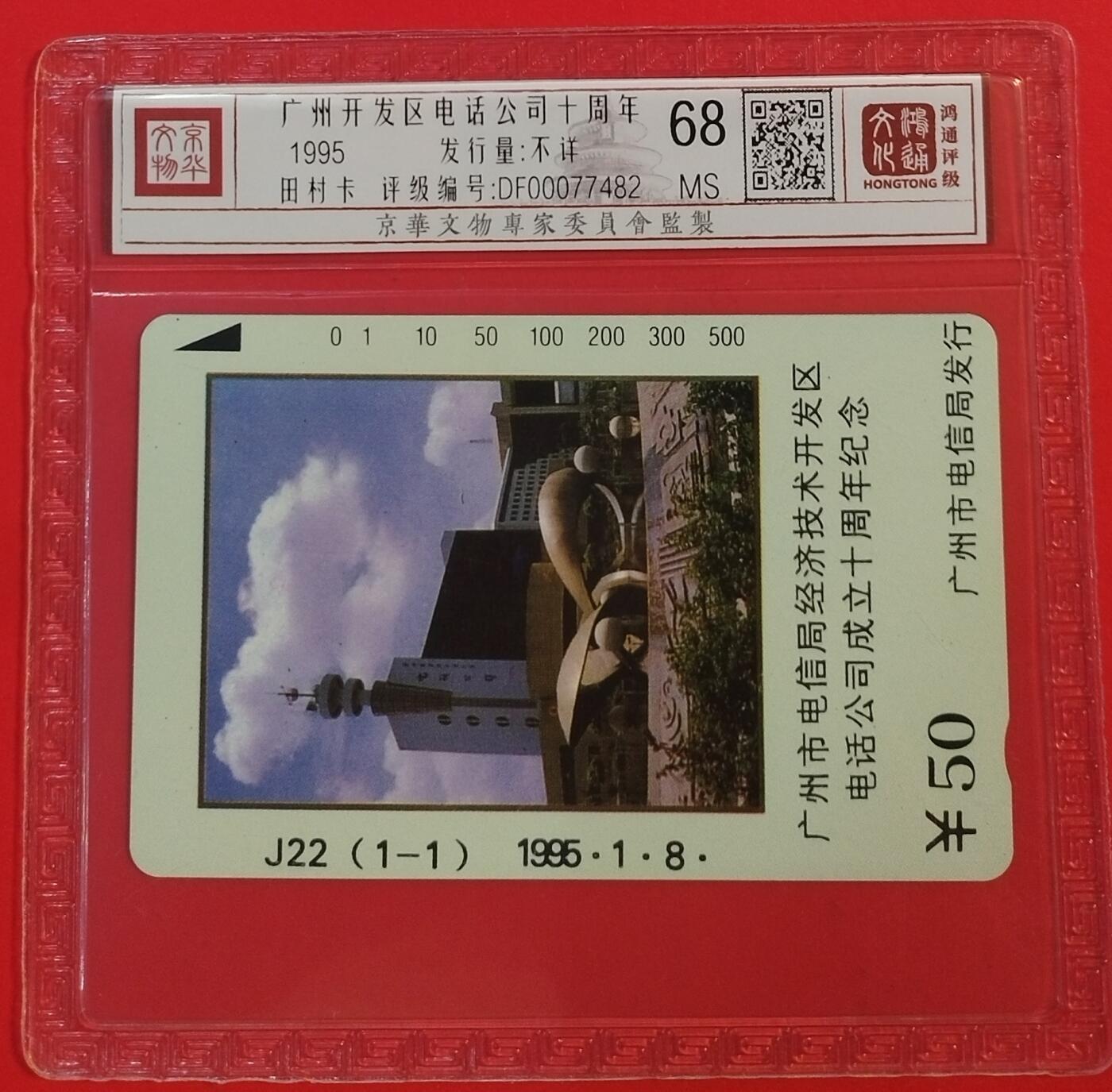 《鸿通俱乐部》拍卖第51期 8月20日21：00延时节拍 广州田村新卡《开发区电话公司成立纪念》1全 鸿通 68分