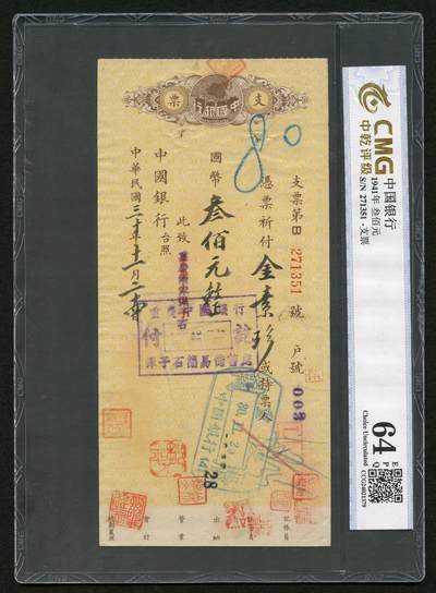 沧河堂010（无佣金，违约拉黑） - 中国银行支票 中乾64