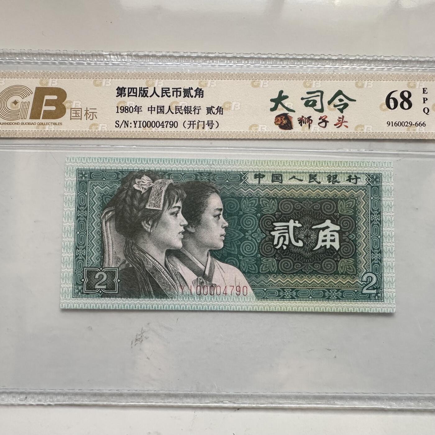 🌹外币初藏🌹🐯2025年第91场  每周二四六晚8️⃣点 接代拍 第四版二角 大司令