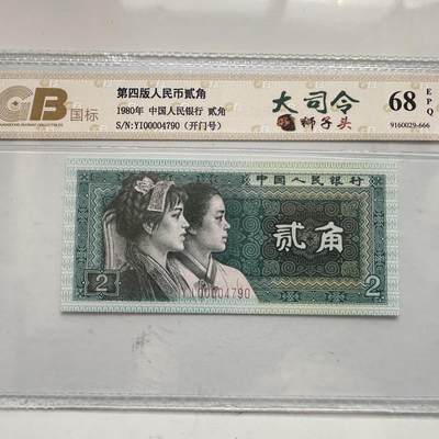 🌹外币初藏🌹🐯2025年第91场  每周二四六晚8️⃣点 接代拍 - 第四版二角 大司令