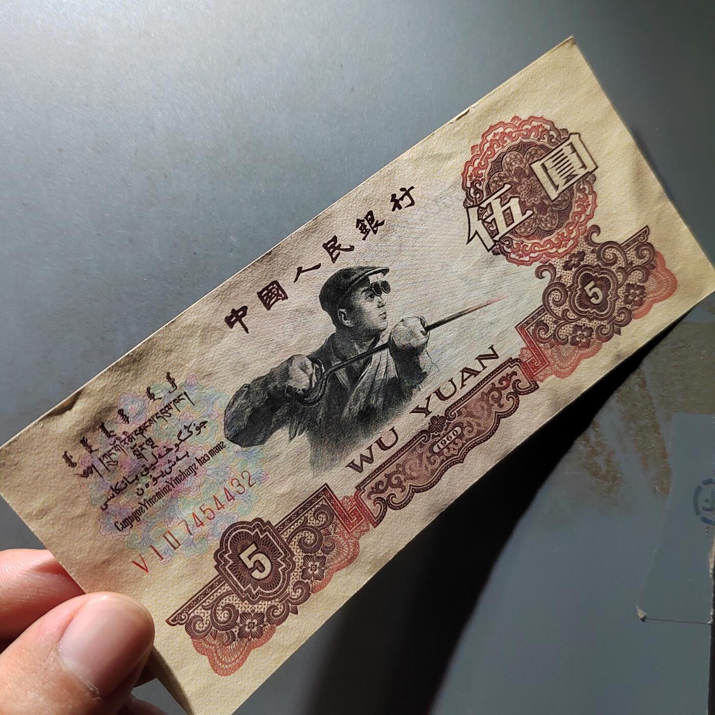 PCAI钱币20-488  人民币纸币纸品小专场  五元
