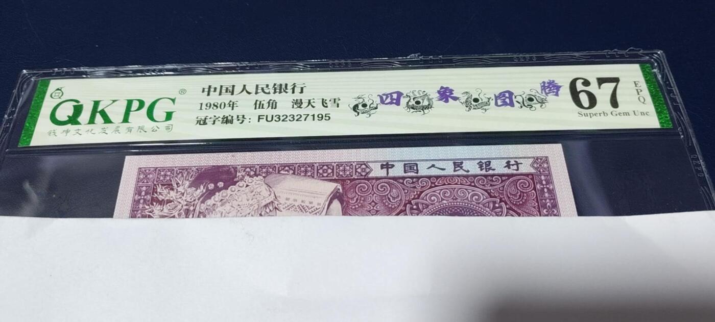 各种钱币拍场，可寄存满二百包邮 🔥新标🔥四象图腾🔥🔥钱坤评级8005—四象图腾、东方既白   FU32327195。四处暗记，图三图四有介绍。开标流水！专利图形标，买断标！