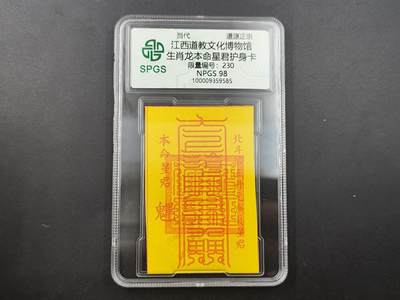 8月18日 符卡 明信片专场 - 众诚评级溯源 生肖龙符卡 号段230