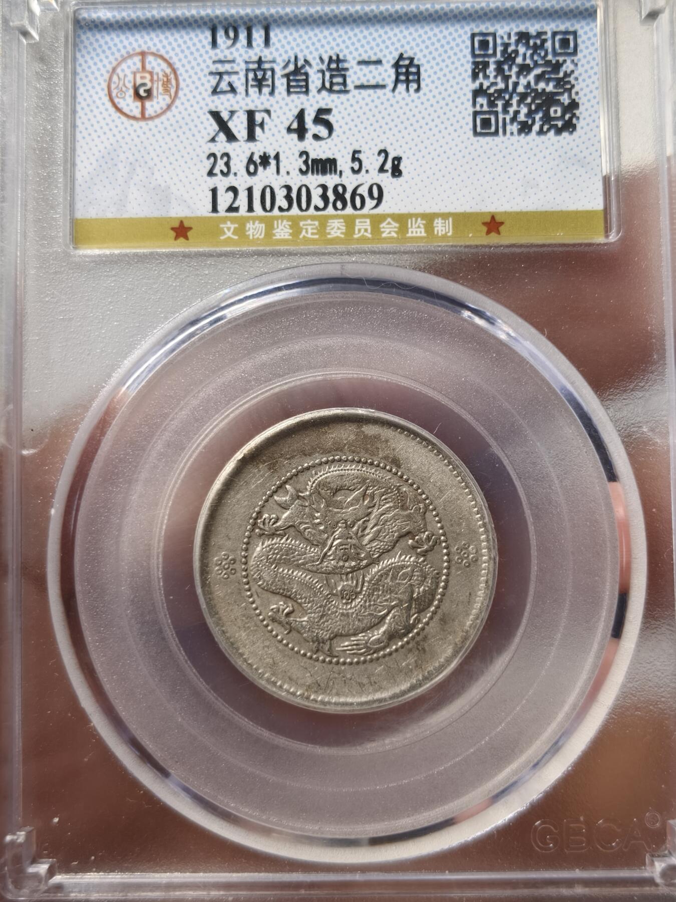 老银元专场（少量铜钱铜元） 困龙二角，公博评级xf45