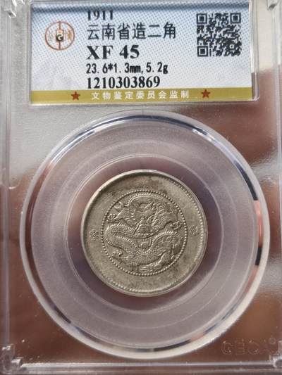 老银元专场（少量铜钱铜元） - 困龙二角，公博评级xf45