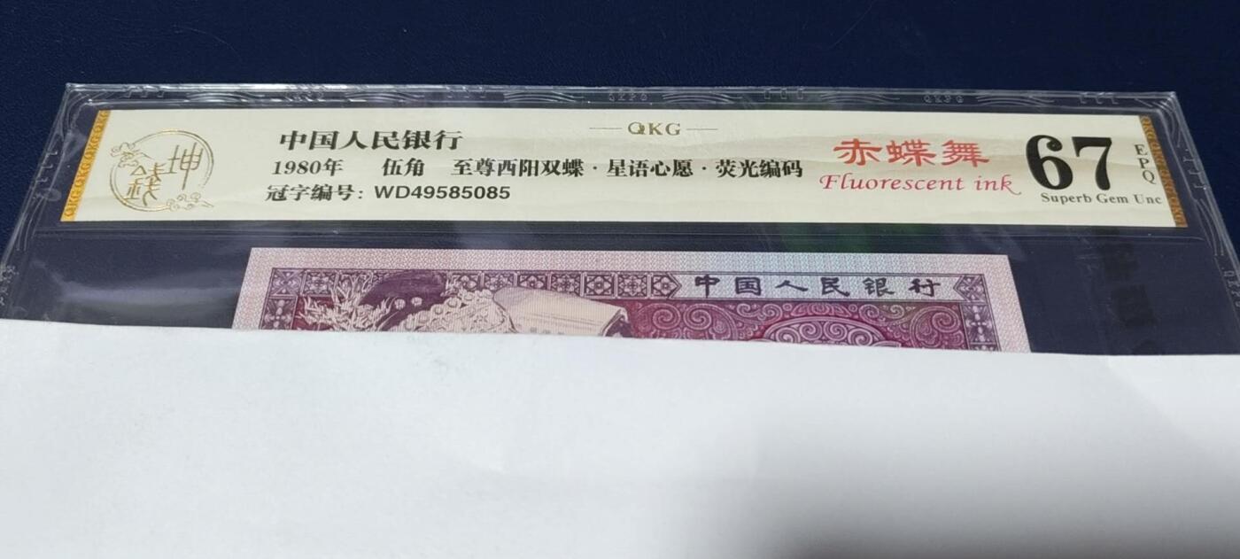 各种钱币拍场，可寄存满二百包邮 🔥 🔥🔥🔥钱坤评级  至尊西阳双蝶   荧光编码  星语心愿、  赤蝶舞   WD49585085，三剑客之一，懂流水的秒懂！钱坤评级中国风金标！🔥提醒🔥不是所有4958流水都给标注：赤蝶舞🔥🔥