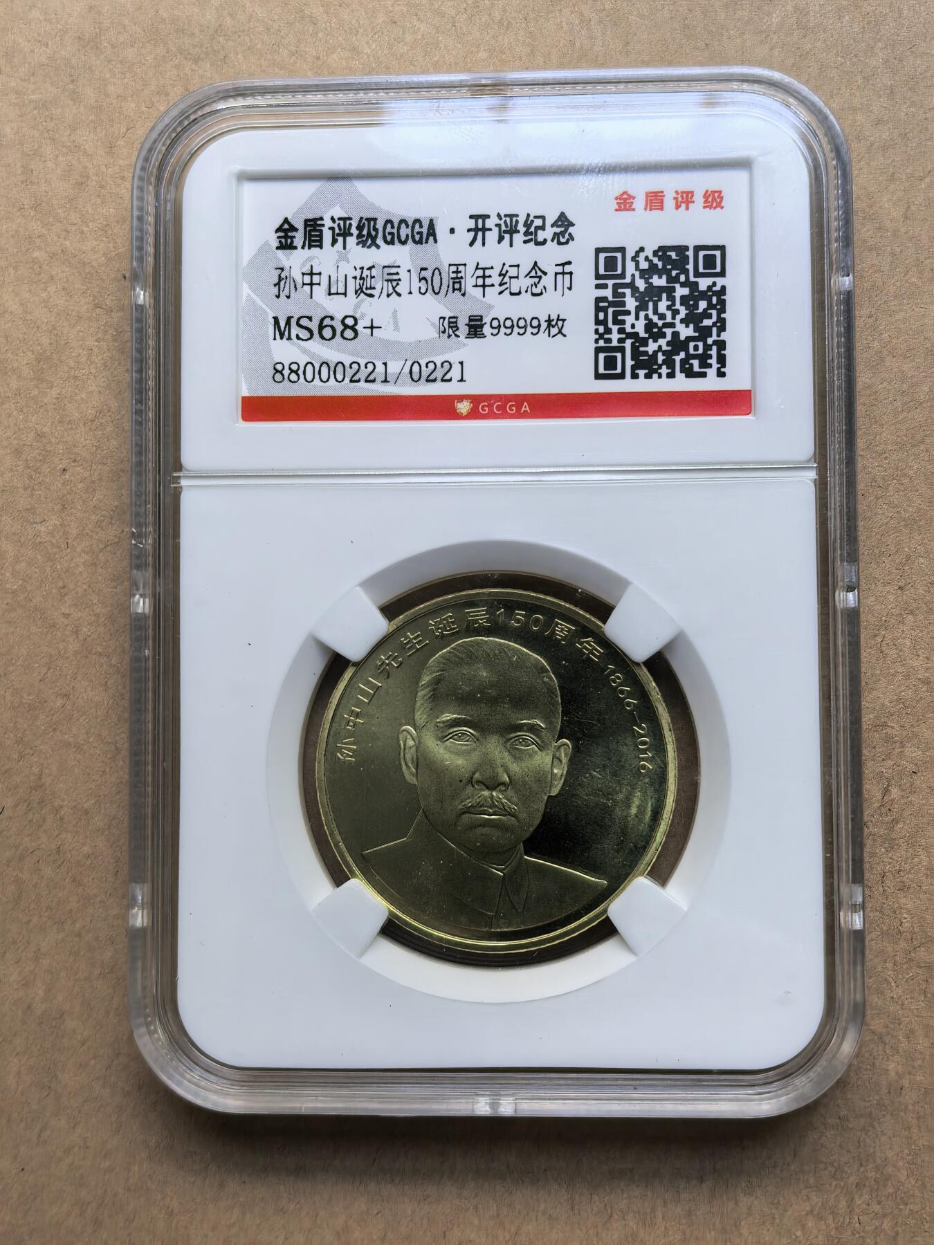 孙中山诞辰150周年纪念币
