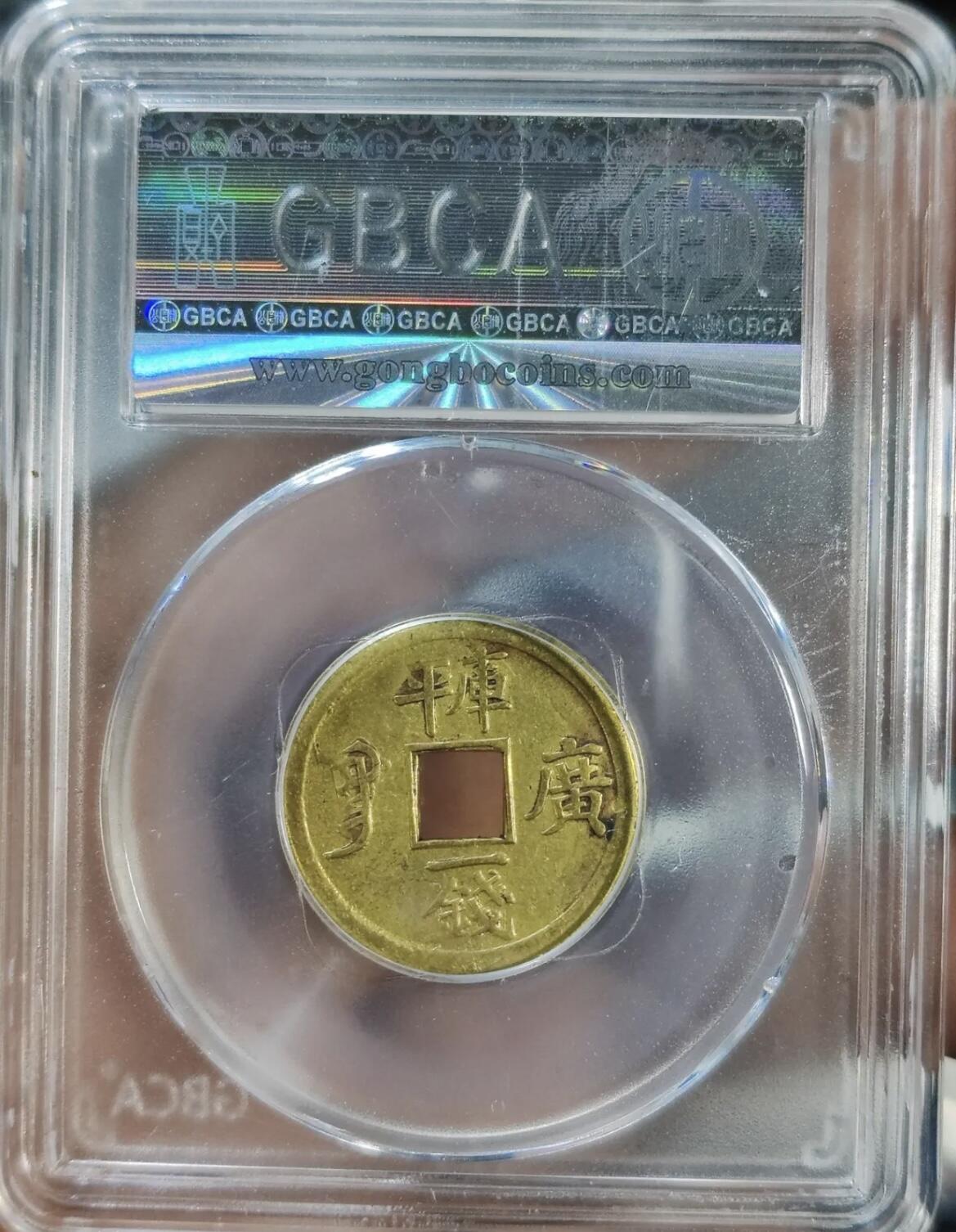 机制光绪通宝 库平一钱满汉广 (公博电商服务中心 XF 45)