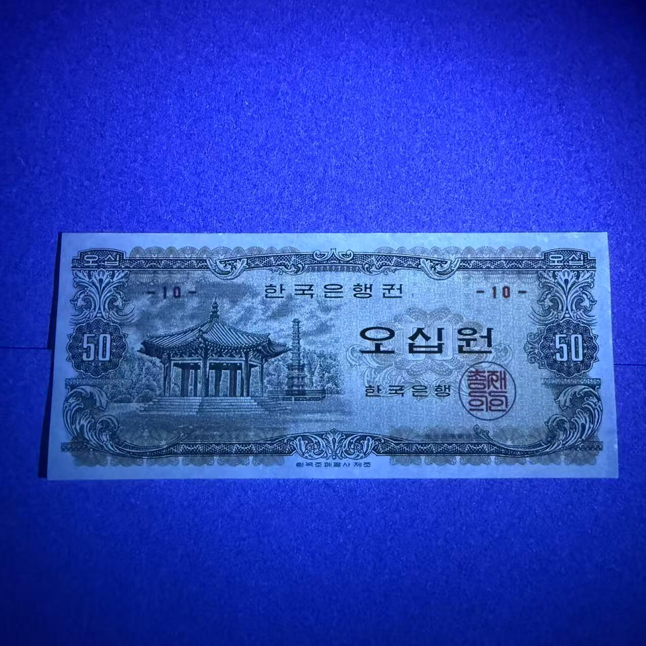 【礼羽收藏】🌏世界钱币拍卖第101期 韩国1969年50元 全新unc 少见