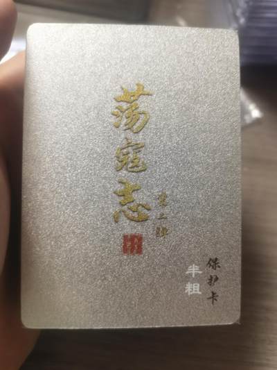 阳大大卡牌拍卖第68期（持续收拍品，周五晚上九点截拍，进群福利早知道） - 12.百里荡寇志半粗第二弹全新未拆封