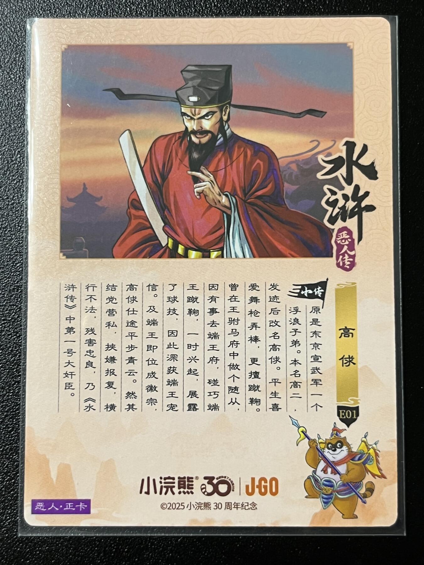 跨世纪的玩卡者们第2期（No.390之前基本为小浣熊水浒卡） 小浣熊30周年水浒传大粗闪卡 高俅