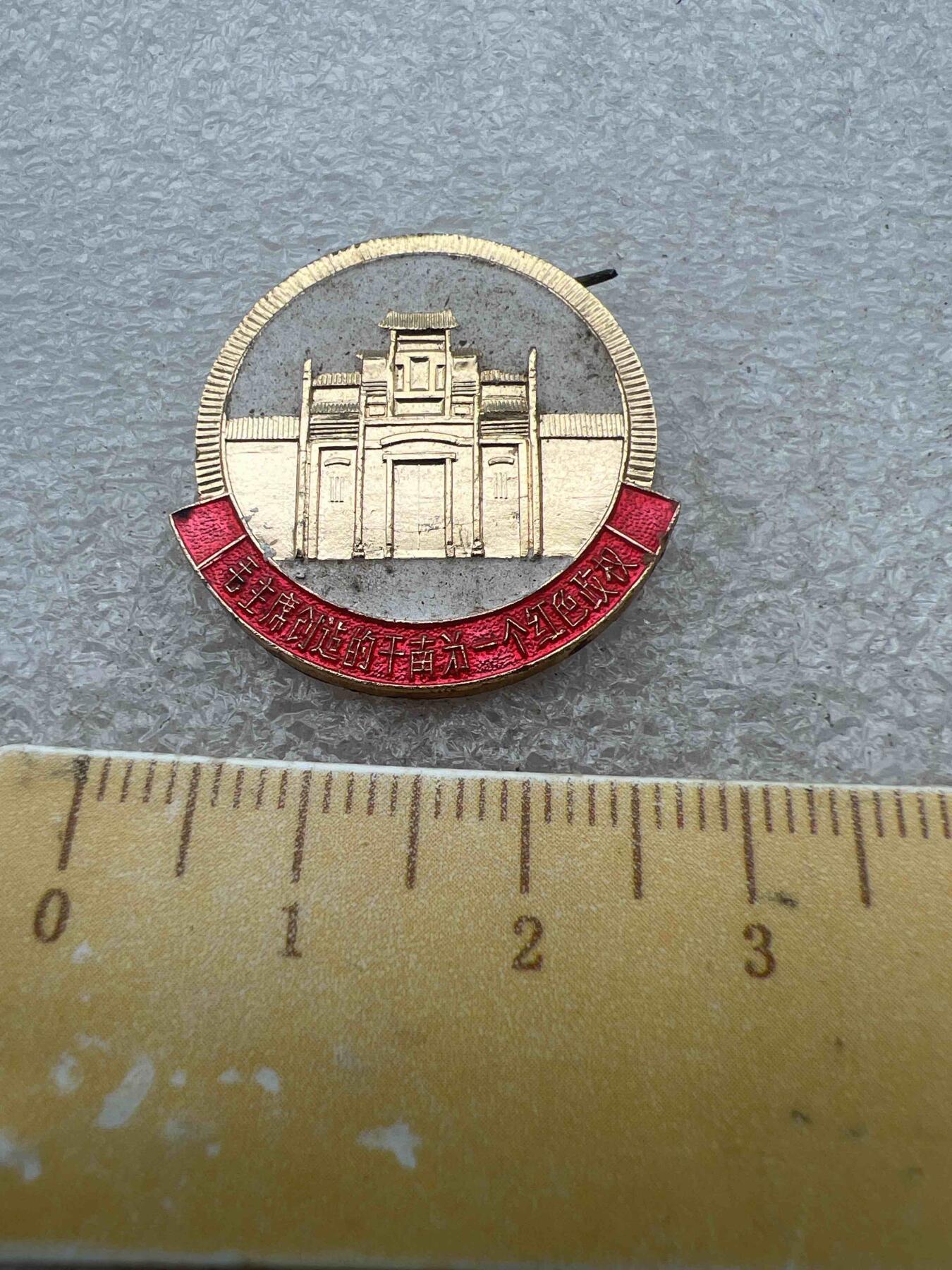 真品像章纪念章 真品像章纪念章