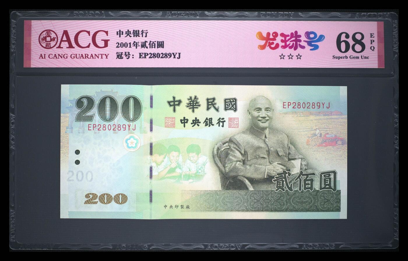 爱藏评级台湾中央银行二百元龙珠号