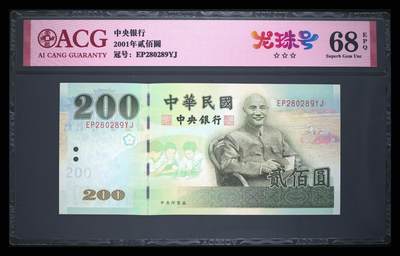 爱藏评级台湾中央银行二百元龙珠号 - 爱藏评级台湾中央银行二百元龙珠号